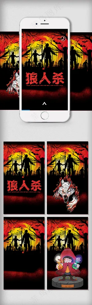 狼人杀游戏海报H5微信手机背景用图