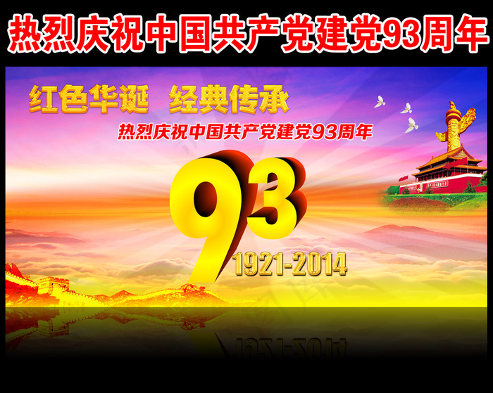 庆祝中国共产党成立九十三周年(6803X3402(DPI:72))psd模版下载