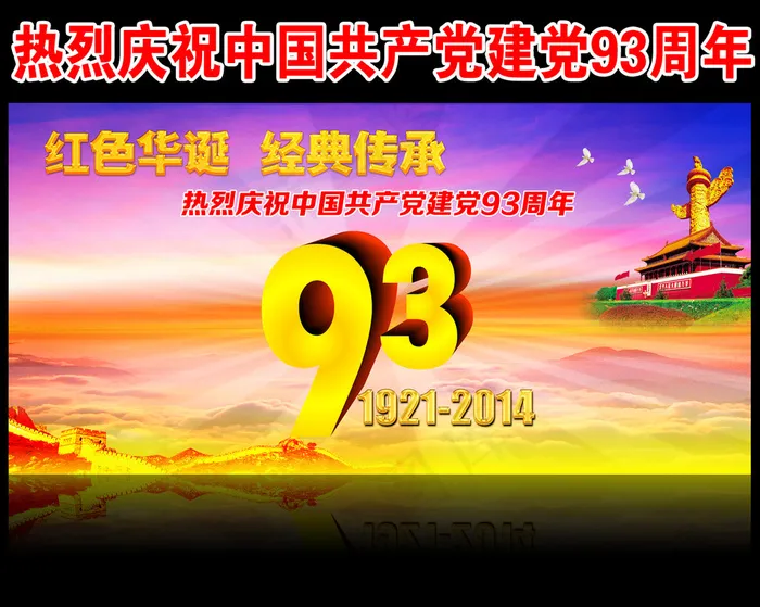 庆祝中国共产党成立九十三周年(6803X3402(DPI:72))psd模版下载