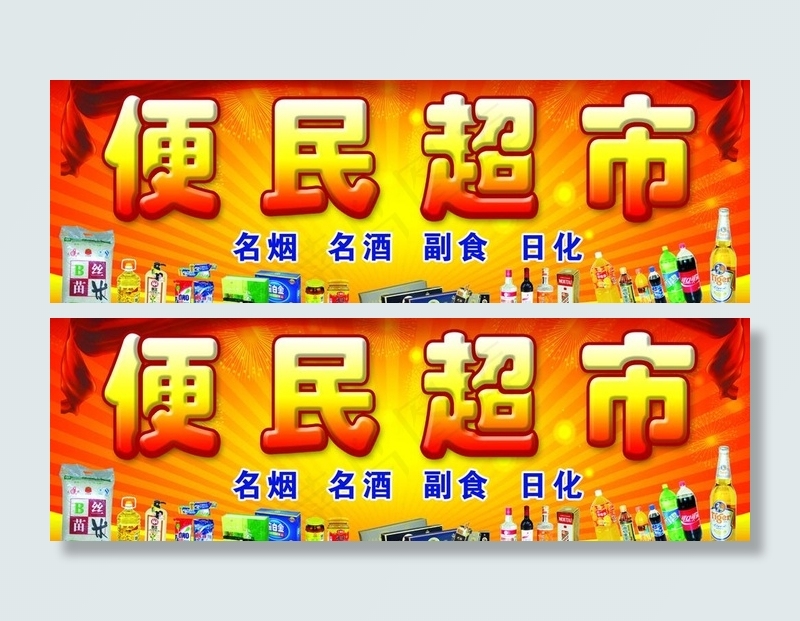 便民超市图片(7874X2953(DPI:50))psd模版下载