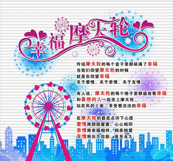 幸福摩天轮卡通背景设计cdr矢量模版下载
