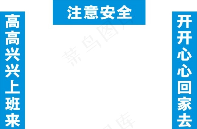 工地工程工厂门头蓝色安全标识