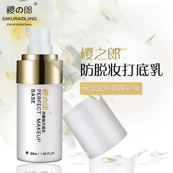 化妆品打底乳白底主图psd模版下载