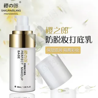 化妆品打底乳白底主图