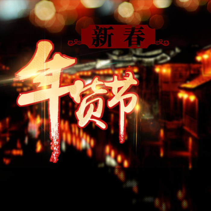 新春年货节psd模版下载