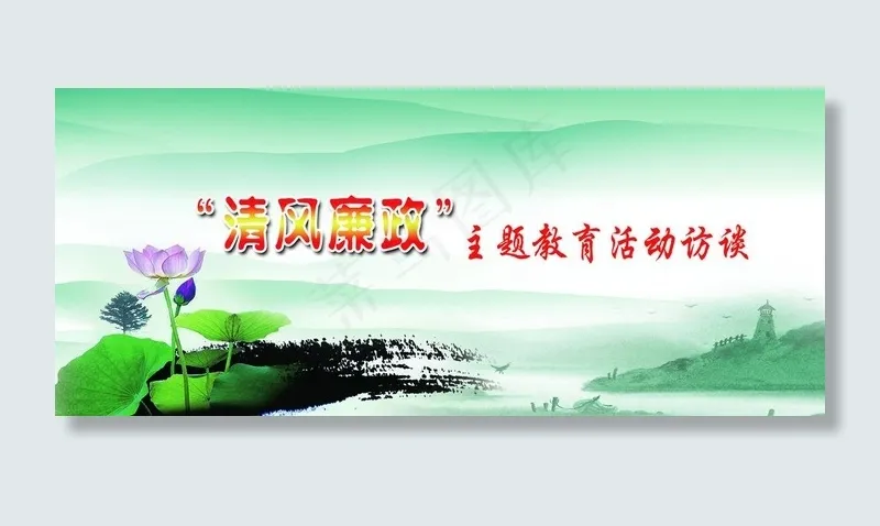 清风廉政展板图片(3543X1708(DPI:30))psd模版下载