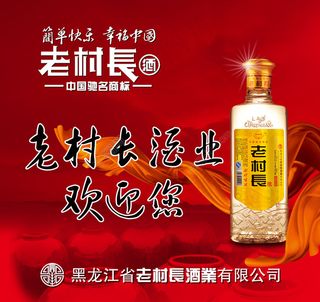 红色老村长酒宣传海报PSD下载