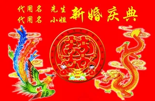 结婚背景布图片