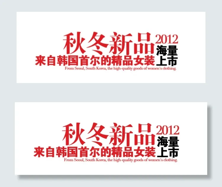 淘宝秋冬新品字体排版免费下载psd模版下载