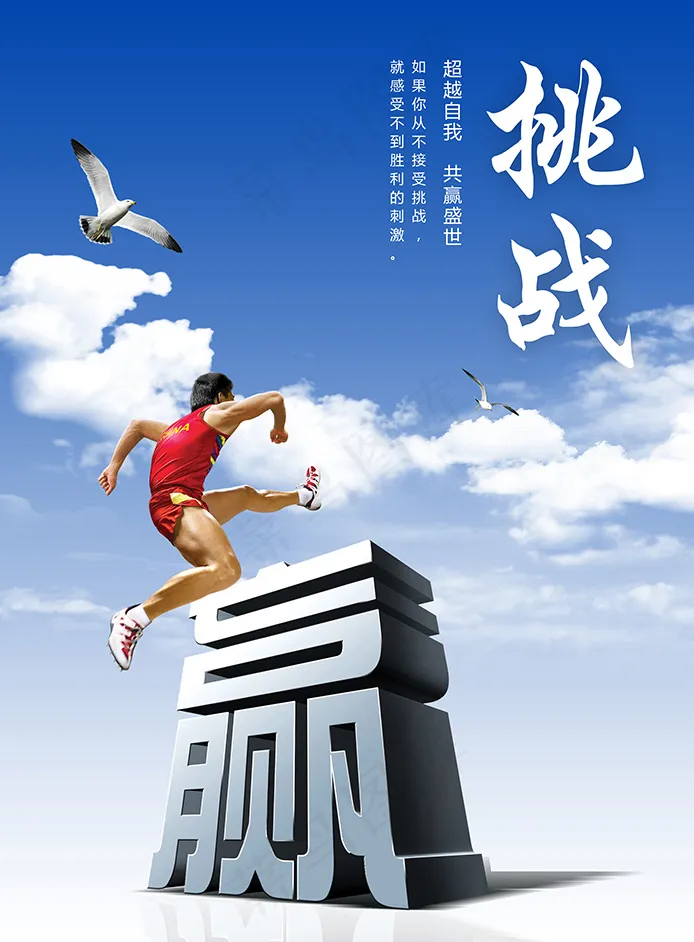 企业文化挑战海报模版下载(2480X3366(DPI:300))psd模版下载