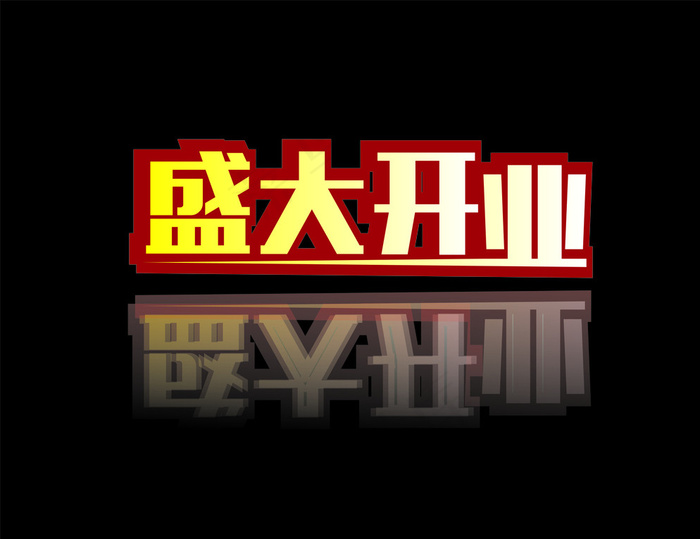 盛大开业字体图片cdr矢量模版下载