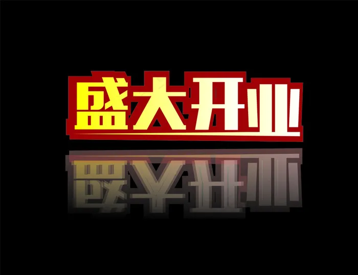 盛大开业字体图片cdr矢量模版下载