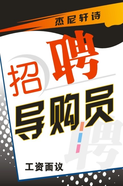 招聘广告cdr矢量模版下载