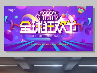 全球狂欢节双11优惠活动商场促销展...