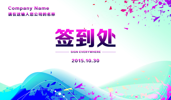 签到处展板设计模板
