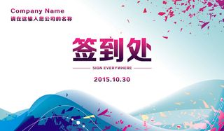 签到处展板设计模板