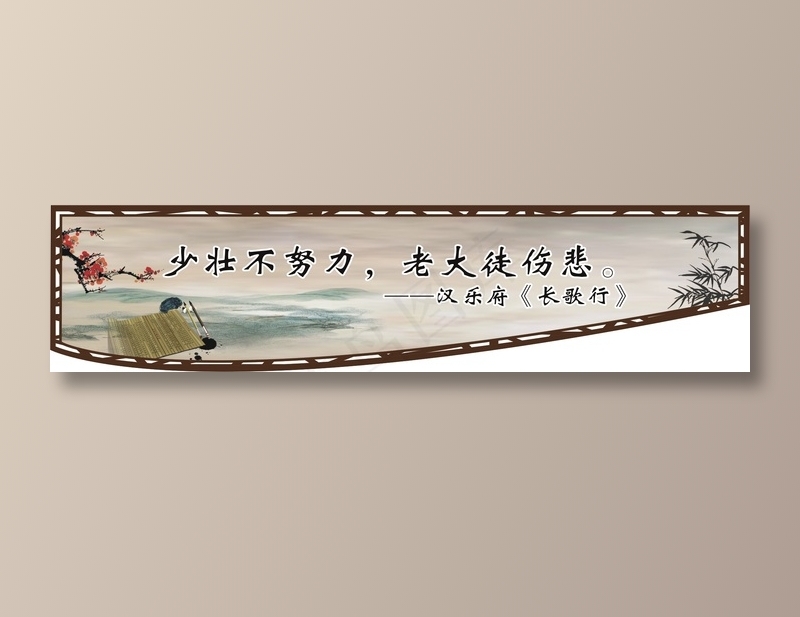 少壮不努力，老大徒伤悲。cdr矢量模版下载