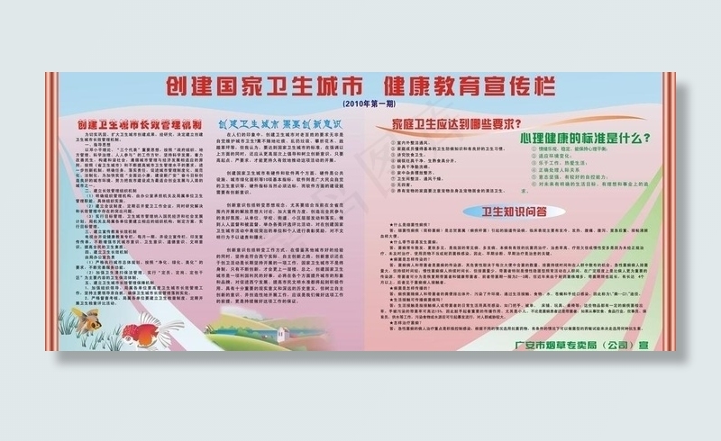创建国家卫生城市 健康教育宣传栏图...cdr矢量模版下载