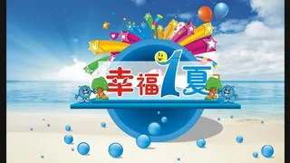 夏天海报 (注背景合层)图片