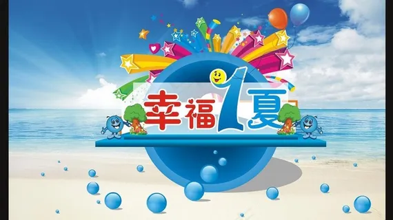 夏天海报 (注背景合层)图片 夏天海报 (注背景合层)图片