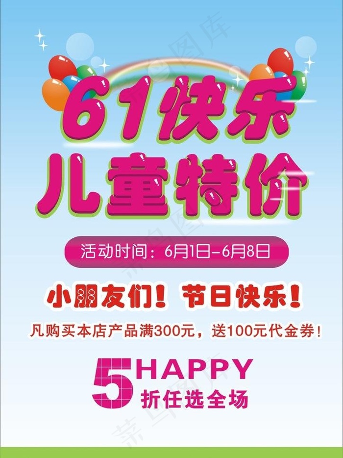 快乐六一矢量素材 快图片