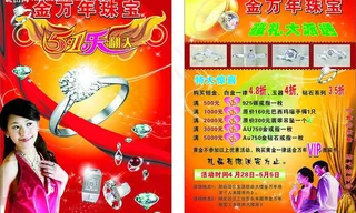 五一乐翻天珠宝店海报图片