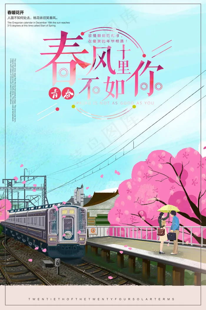 2018小清新插画春风十里不如你文...(2362X3543(DPI:100))psd模版下载