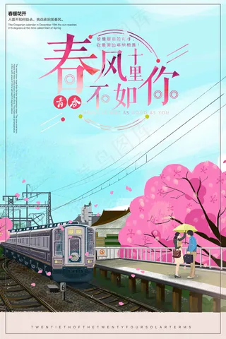 2018小清新插画春风十里不如你文...