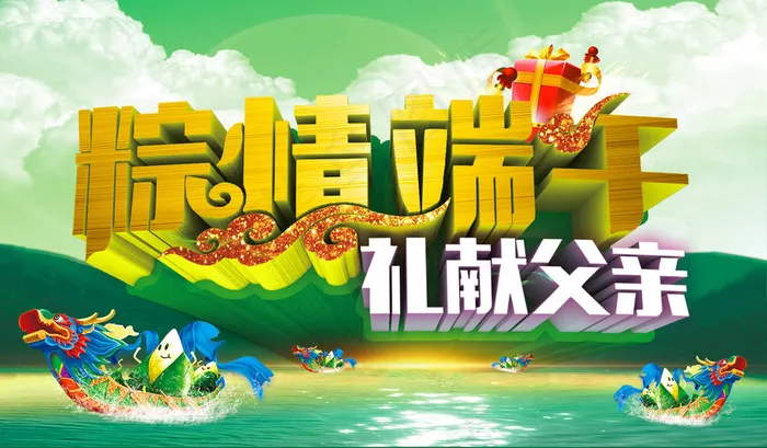 粽情端午礼献父亲(5669X3321(DPI:72))psd模版下载