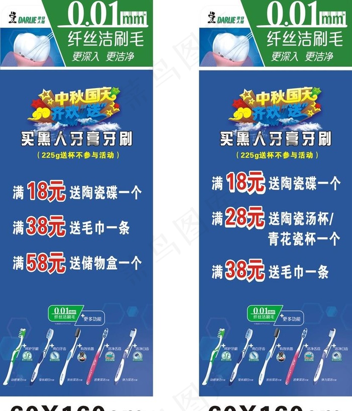 黑人牙膏迎中秋庆国庆（买赠活动）x...cdr矢量模版下载