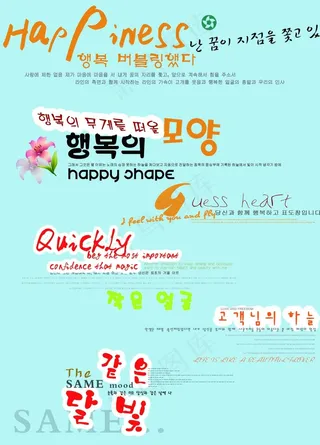 韩语艺术字免费下载