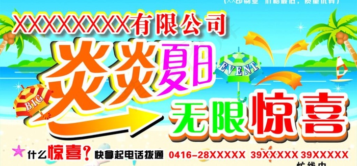 炎炎夏日无限惊喜图片cdr矢量模版下载
