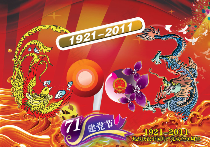 龙凤呈祥庆祝党的生日PSD分psd模版下载