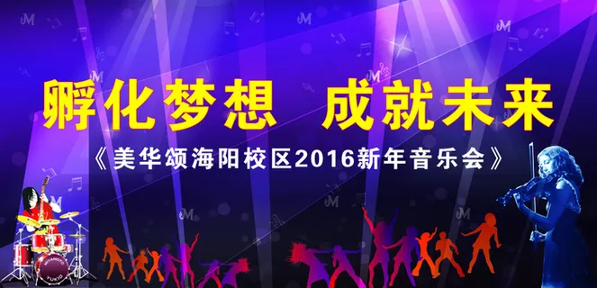 孵化梦想 成就未来音乐会模板