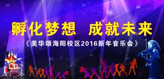 孵化梦想 成就未来音乐会模板