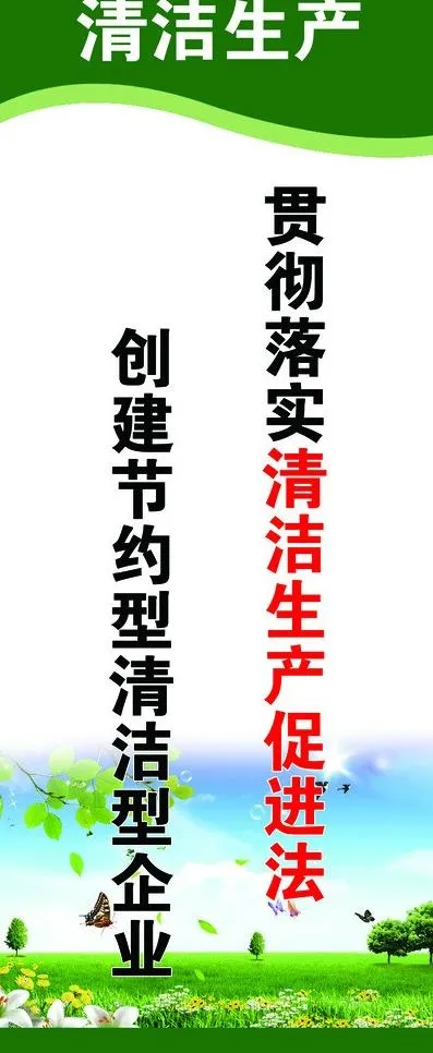 清洁生产图片psd模版下载