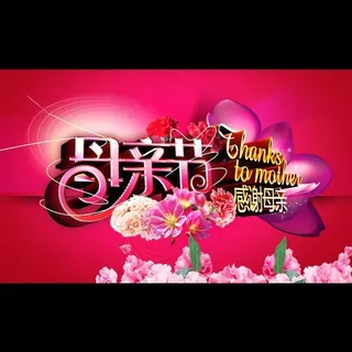 母亲节海报