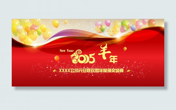 2015羊年元旦联欢颁奖盛典