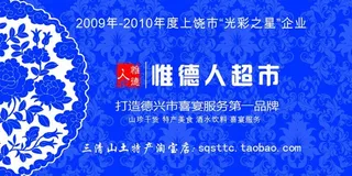 惟德人超市名片