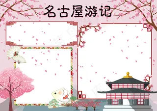 清新手绘日本民古屋小报