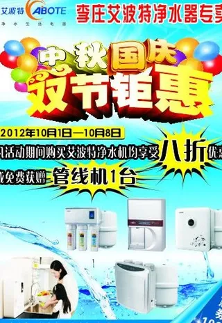 艾波特净水机 中秋节 国庆节 双节钜惠图片
