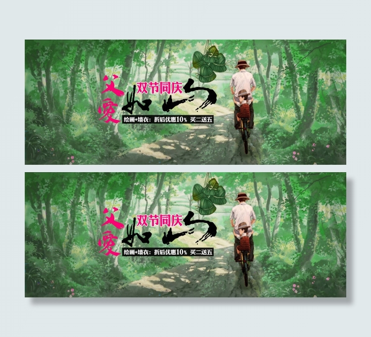 父亲节端午节双庆