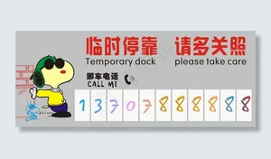临时停车