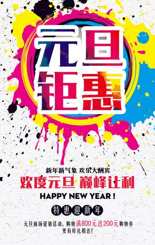 商场元旦钜惠促销海报模板