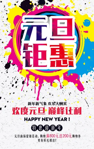 商场元旦钜惠促销海报模板