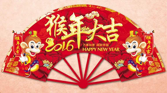 猴年大吉