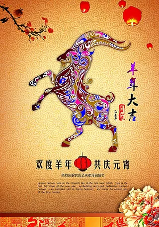 羊年 元宵节海报图片