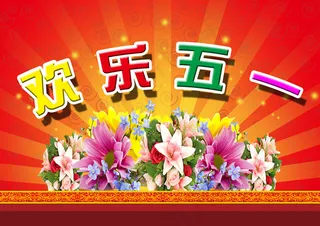 欢乐五一