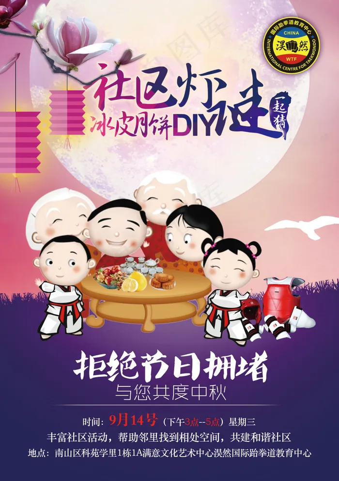 跆拳道中秋海报(3937X5577(DPI:250))psd模版下载