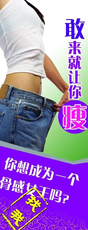 瘦身减肥灯箱图片(2721X6520(DPI:72))psd模版下载